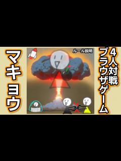 [x]4人対戦オンラインゲーム紹介「マキョウ (makyo) 」【 登録不要・ブラウザ】 - YouTube