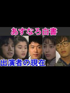 [x]【あすなろ白書】はどんなドラマ？出演者の現在は？ - YouTube