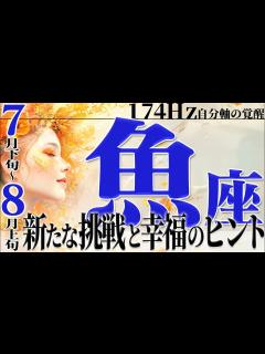 [x]【うお座7月下旬〜8月上旬】疲れた心と体を癒す☆新たな挑戦と幸福のヒント【癒しの眠れる占い】 - YouTube