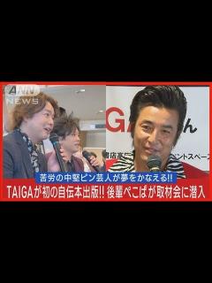 [x]ピン芸人TAIGAが初の自伝本を発売!!“ぺこぱ記者”から立て続けの質問にたじたじ…。(2023年7月31日) - YouTube