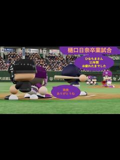 [x][乃木坂 パワプロ]樋口日奈卒業試合 - YouTube
