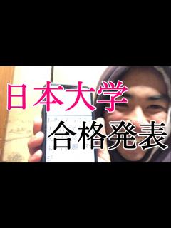 [x]日本大学 合格発表 - YouTube
