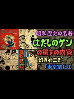 [x]【ゆっくり解説】昭和歴史の名著「はだしのゲン」の驚きの内容 幻の第二部「東京編」とは - YouTube