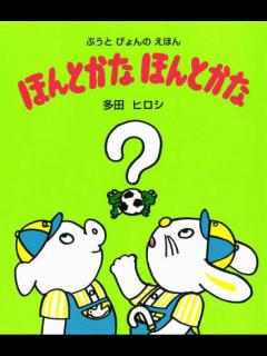 [x]ほんとかなほんとかな / 多田 ヒロシ【作】 - 紀伊國屋書店ウェブストア｜オンライン書店｜本、雑誌の通販、電子書籍ストア