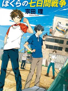 [x]"ぼくらの七日間戦争"のキャスト達の現在に一同驚愕！原作は宗田理の文庫書き下ろし小説『ぼくらシリーズ』の第1作目【菊池健一郎】 - YouTube