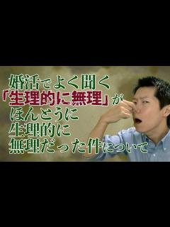 [x]婚活でよく聞く「生理的に無理」がほんとうに生理的に無理だった件について【結婚相談所】 - YouTube