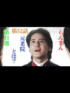 [x]朝ドラ「らんまん」第52話あらすじ感想 高藤、ヤバ藤、元老院とは？ - YouTube