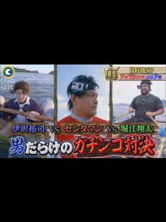 [x]『アイアム冒険少年』7/19(月) 初参戦･堀江翔太vs全力戦士セシタマンvs東大卒クイズ王･伊沢拓司!!【過去回はパラビで配信中 ...