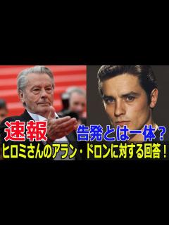 [x]フランスの大スター、アラン・ドロンの衝撃的なプライベート暴露！ #アラン・ドロン, #ヒロミ, #フランス映画界, #ヒロミ・ロラン ...