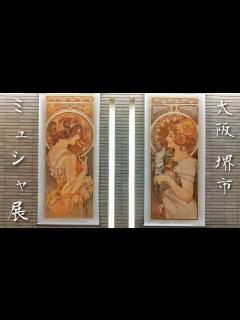 [x]堺 アルフォンス・ミュシャ館（堺市立文化館） - YouTube