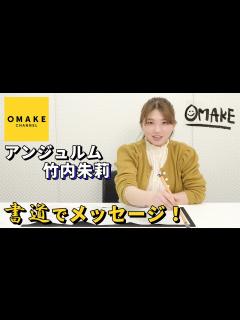 [x]アンジュルム竹内朱莉《特技》書道でメッセージ！ - YouTube