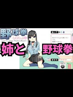 [x]【野球拳しましょ♡】全年齢対象のちょっとHで健全なゲームをプレイ - ニコニコ動画