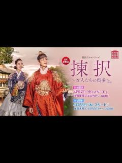 [x]＜衛星劇場2020年04月＞韓国ドラマ チン・セヨン×キム・ミンギュ主演の『揀択（カンテク）～女人たちの戦争～（原題）』 日本初放送 30秒 ...