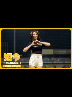[x]連霸黃潮。台湾チア・短今（Sammie）サミー Passion Sisters 中信兄弟啦啦隊 臺中洲際棒球場 2023/05/27【台湾チア ...