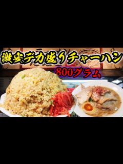 [x]チャーハンセット頼んだら爆盛りすぎた！【大食い