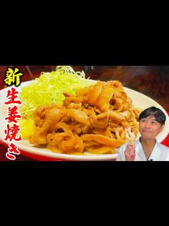 [x]一番簡単で一番ウマい作り方教えます【豚の新生姜焼き】 - YouTube