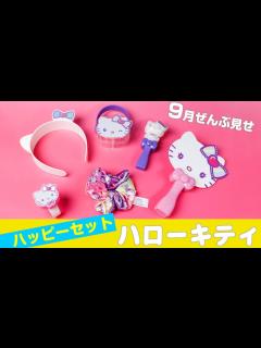 [x]ハッピーセット9月新作「ハローキティ」全6種類を一足先に遊んでみた - YouTube