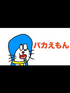 [x]バカえもん「ドラえもん」 - YouTube