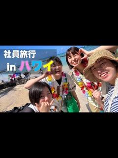 [x]社員旅行2023！in ハワイ - YouTube