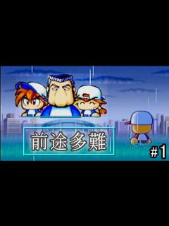 [x]パワプロ2000 64版 復讐を誓う 会社員 - YouTube