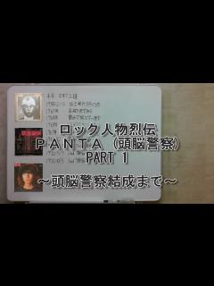 [x]ロック人物烈伝 PANTA(頭脳警察) PART 1 - YouTube
