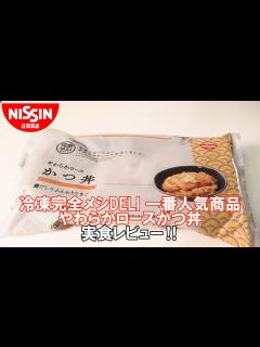 [x]冷凍完全メシDELIシリーズ一番人気商品「やわらかロースかつ丼」を実食レビュー！ - YouTube