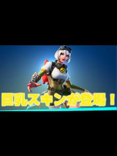 [x]「FORTNITE」最高にたまらないエロいスキンが登場！これは買うしかない！買って損はない！アイテムショップ紹介！「フォートナイト」 - ニコニコ動画