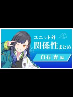 [x]ユニット外 関係性まとめ 白石杏 編 - YouTube