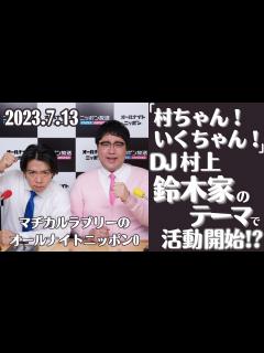 [x]【マヂラブ・ラジオ】DJ村上始動、鈴木家のテーマ・村上、姉の出産祝いで一波乱2023.7.13マヂカルラブリーのオールナイトニッポン0 ...