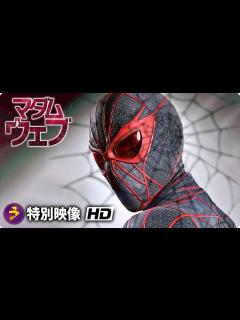 [x]映画『マダム・ウェブ』特別映像＜異色のマーベル映画＞ - YouTube