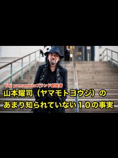 [x]【11分で解説】山本耀司（ヤマモトヨウジ）のあまり知られていない10の事実【ファッション】yoji yamamoto - YouTube