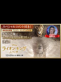 [x]超実写吹替版「ライオン・キング：ムファサ」タカの声優にTravis Japan松田元太さん決定！｜2024年12月20日（金）劇場公開🐾 ...