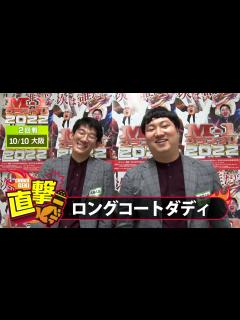[x]M-1グランプリ2022「ロングコートダディ」直撃！インタビュー【大阪2回戦】 - YouTube