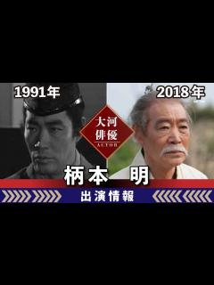 [x]【大河ドラマ】昔の大河にでています・・・【柄本明さんの全出演情報】 - YouTube