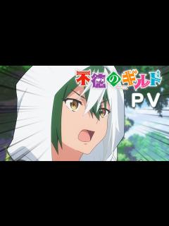 [x]TVアニメ『不徳のギルド』PV - YouTube