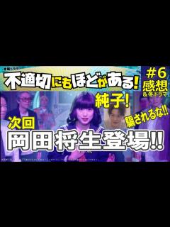 [x]ドラマ感想【不適切にもほどがある！】6話／次回岡田将生登場!!／純子!騙されるな!!／当社予想相関図更新Ver.公開中w／プリンセス純子／純子 ...
