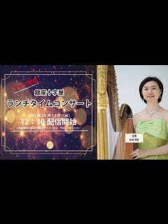 [x]#銀座十字屋 ランチタイムコンサートvol.551 ハープ： #松本花奈 - YouTube