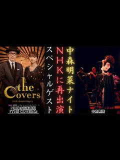 [x]中森明菜 がNHK「The Covers:中森明菜ナイト!」に復帰 |郷ひろみ＆GLIM SPANKYのカバーヒット | 新しい日記 ...