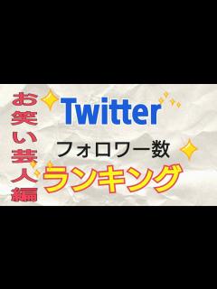 [x]Twitterフォロワー数ランキングお笑い芸人編 - YouTube