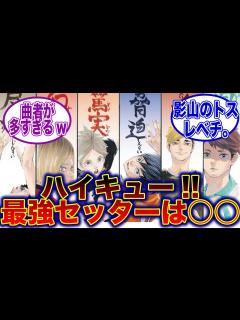 [x]【ハイキュー!!】ハイキュー界最強のセッターは・・＃ハイキュー!!＃バレーボール＃反応集 - YouTube