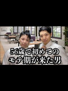 [x]人生で3回来るモテ期を56歳で全残ししてるヤツ - YouTube
