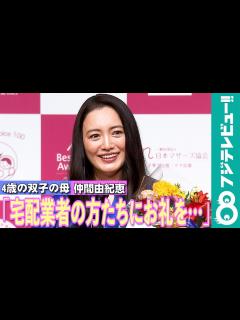 [x]仲間由紀恵 4歳・双子を育てる中で「なにより宅配業者の方たちに」感謝 - YouTube