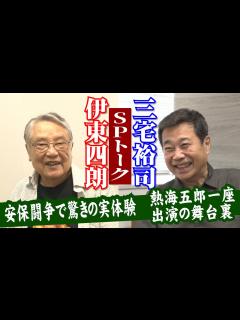 [x]伊東四朗＆三宅裕司スペシャル対談！ - YouTube