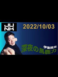[x]伊集院光 深夜の馬鹿力 2022.10.03 - YouTube