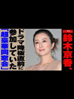 [x]鈴木京香 ドラマ 降板 直前に参加していた「超豪華 同窓会 」 NEWSポストセブン - YouTube