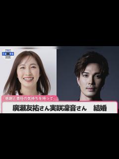[x]俳優・廣瀬友祐さん・元宝塚・実咲凜音さん 結婚 廣瀬さん「感謝と責任の気持ちを持って」 実咲さん「温かく見守っていただければ」 - YouTube