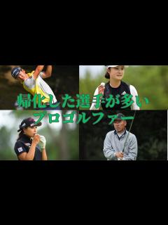 [x]帰化したプロゴルファー（＋α） - YouTube