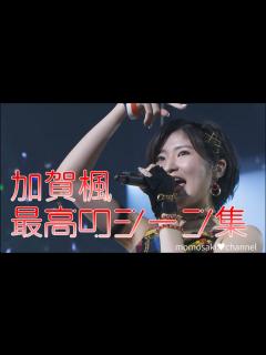 [x]【モーニング娘。】加賀楓、最高のシーン集 - YouTube