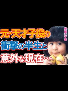 [x]【元・天才子役】斉藤こず恵の意外な現在と衝撃の半生に驚きを隠せない…「鳩子の海」主人公の少女時代を演じて一躍有名となった人気子役のその後とは ...