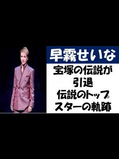 [x]早霧せいな引退、宝塚の伝説が幕を閉じる日、伝説のトップスターの軌跡 - YouTube
